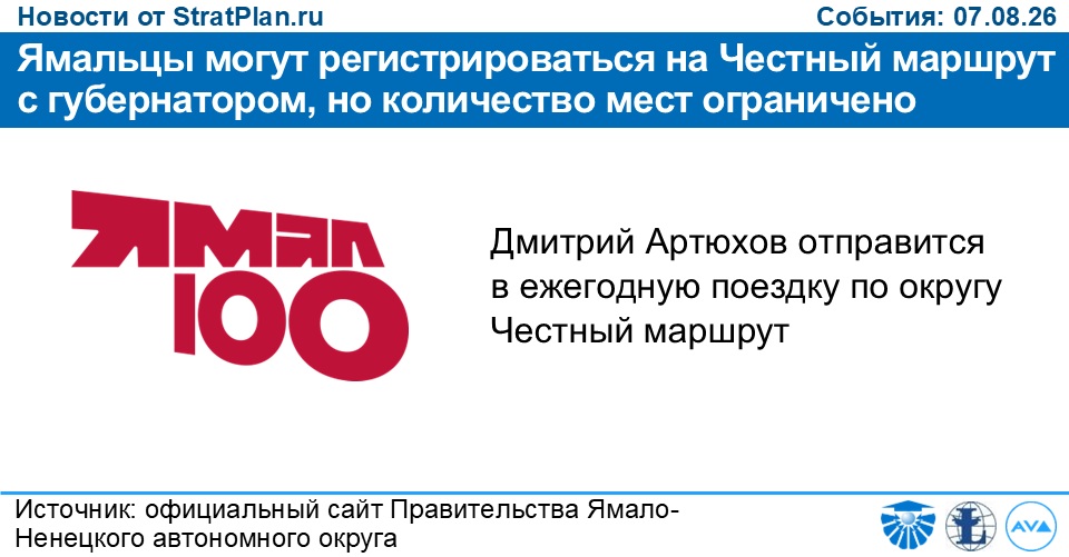 Ямальцы могут регистрироваться на Честный маршрут с губернатором, но количество мест ограничено